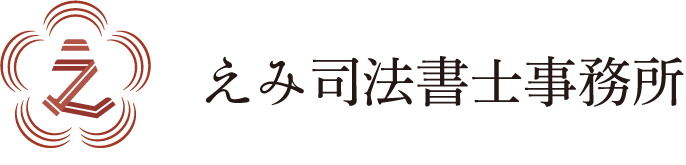 えみ司法書士事務所